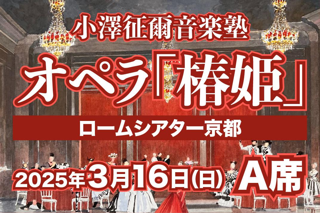 【小澤征爾音楽塾オペラ・プロジェクトXXI 】ヴェルディ 歌劇「椿姫」京都公演 3/16(日) 1名様分 A席 鑑賞券［ 京都 ロームシアター 公演 小澤 征爾 音楽塾 オペラ チケット ふるさと納税 ］