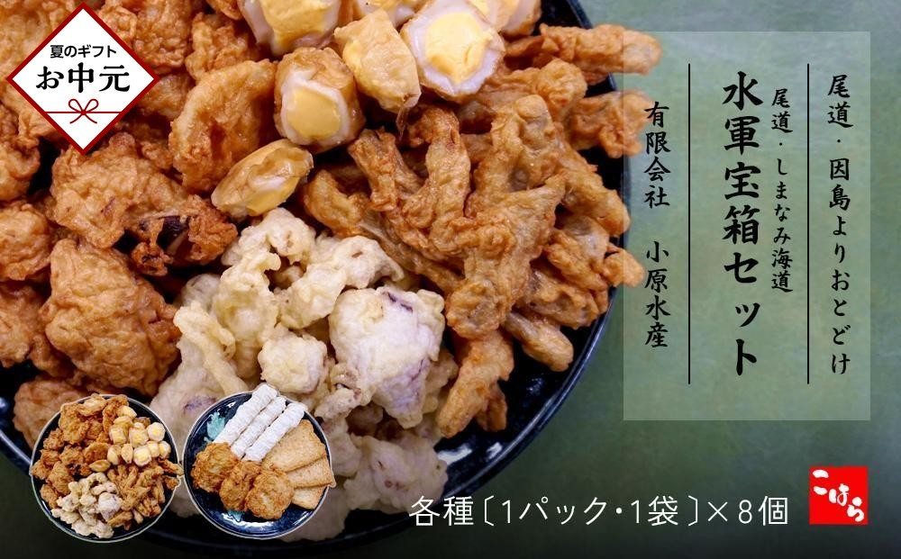 【お中元ギフト】尾道・しまなみ海道&nbsp;水軍宝箱セット&nbsp;色々8種詰め合わせ　
