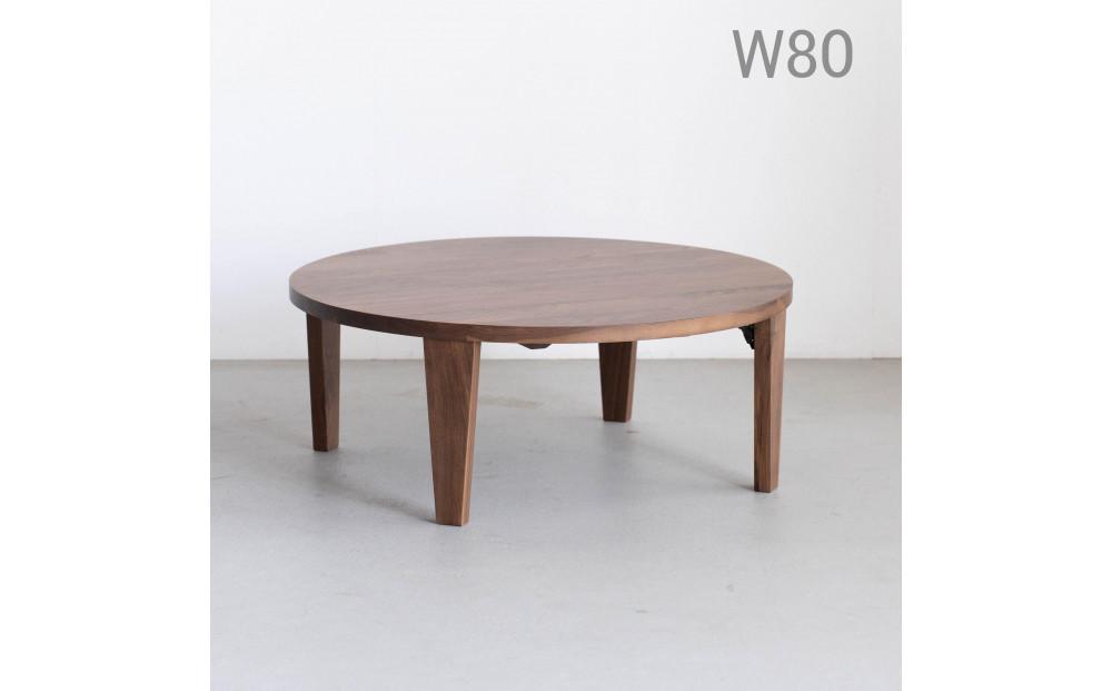 丸ローテーブル 円形 ラウンド リビングテーブル 折脚 折畳 ちゃぶ台 ウォールナット 無垢 80cm 大川市