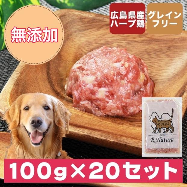 広島県産ハーブ鶏わんナチュラット 100g×20p 計2kg