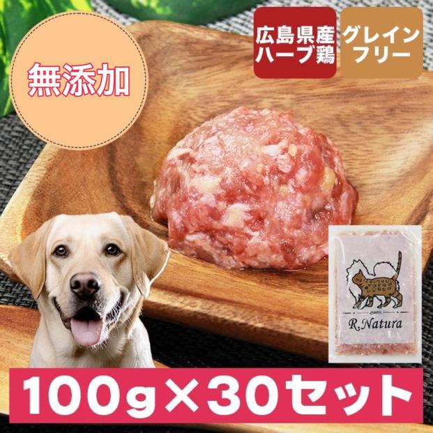 広島県産ハーブ鶏わんナチュラット 100g×30p 計3kg