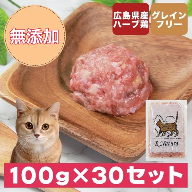 広島県産ハーブ鶏にゃんナチュラット 100g×30p 計3kg