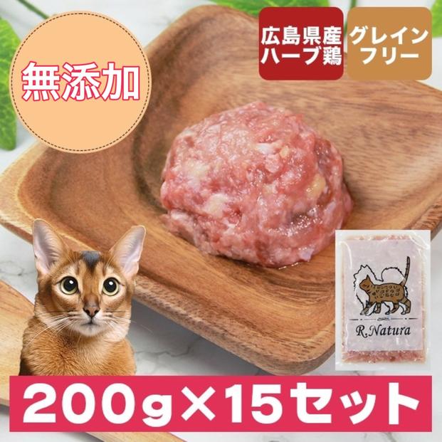 広島県産ハーブ鶏にゃんナチュラット 200g×15p 計3kg