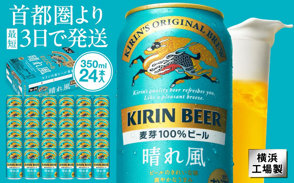 キリンビール　キリン　晴れ風 350ml　1ケース（24本入） 【横浜工場製】