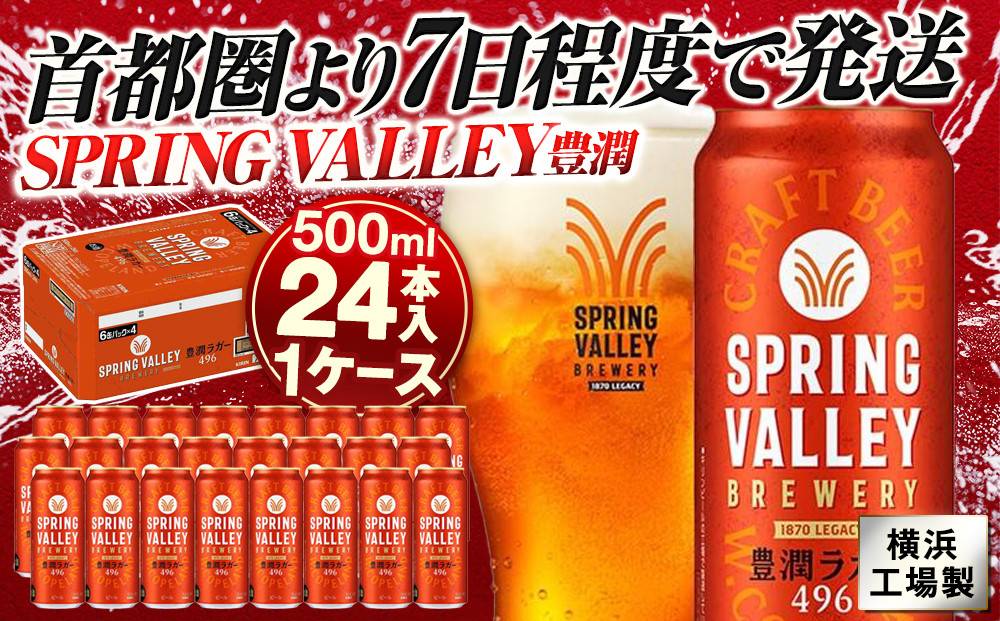 キリン&nbsp;SPRING&nbsp;VALLEY（スプリングバレー）&nbsp;豊潤ラガー496　500ml　1ケース（24本入）【横浜工場製】