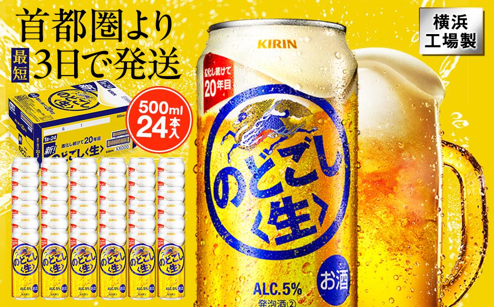 キリン のどごし〈生〉 500ml 1ケース（24本入）【横浜工場製】 | JTBのふるさと納税サイト [ふるぽ]