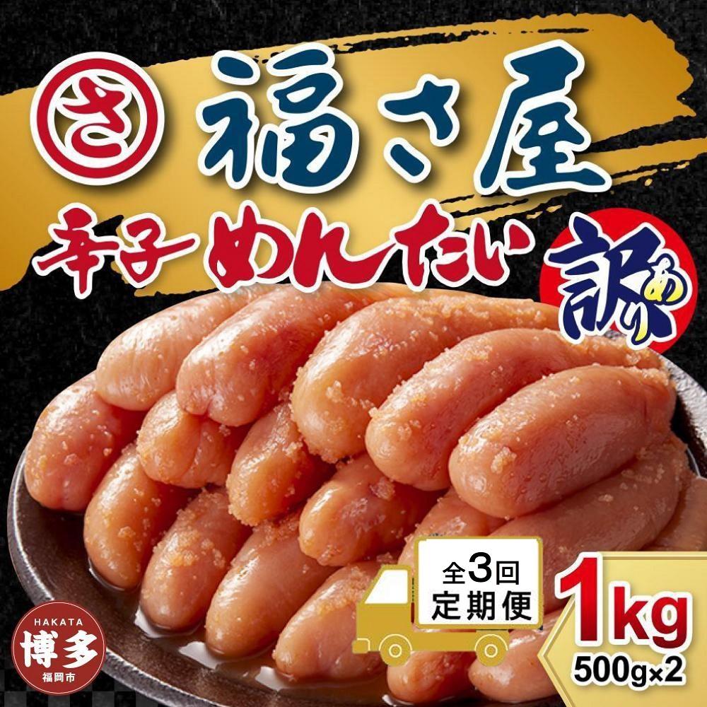 【定期便3ヶ月】訳あり　無着色辛子めんたい　1kg（500g×2）