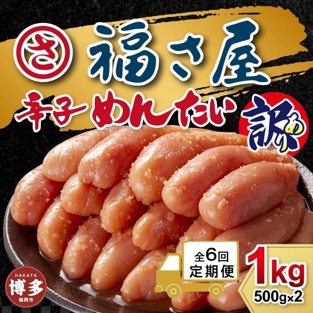 【定期便6ヶ月】訳あり　無着色辛子めんたい　1kg（500g×2）