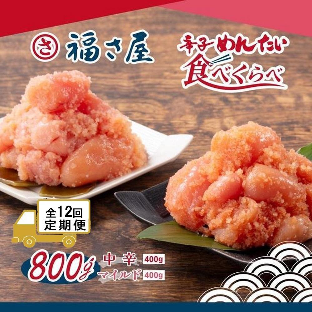 【定期便12ヶ月】辛子めんたい食べくらべセット800g（中辛・マイルド各400g）＜辛子明太子＞