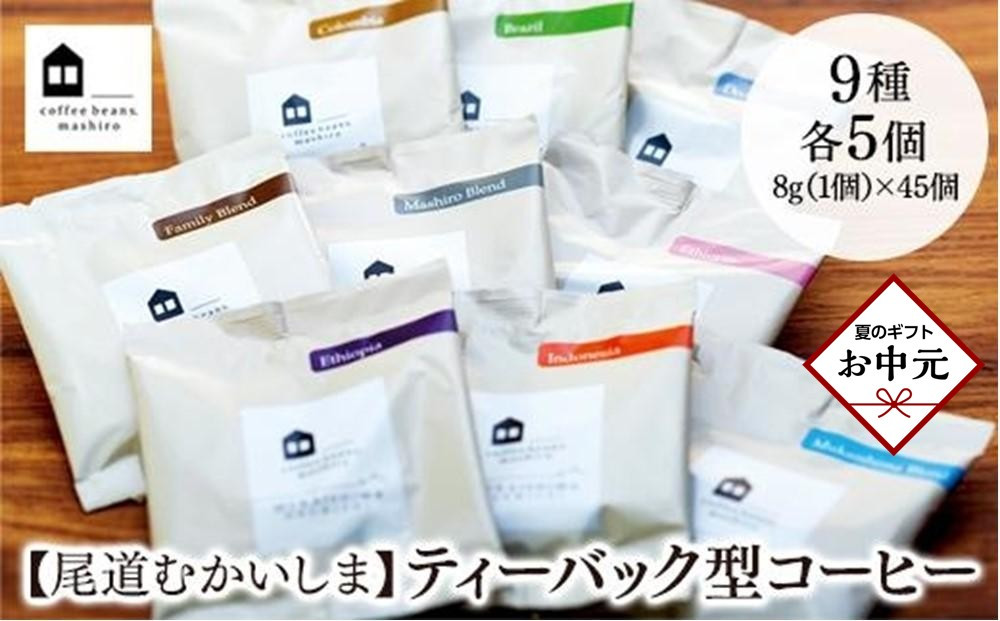 【お中元ギフト】【向島の珈琲豆焙煎所】ティーバック式コーヒーバッグ45個