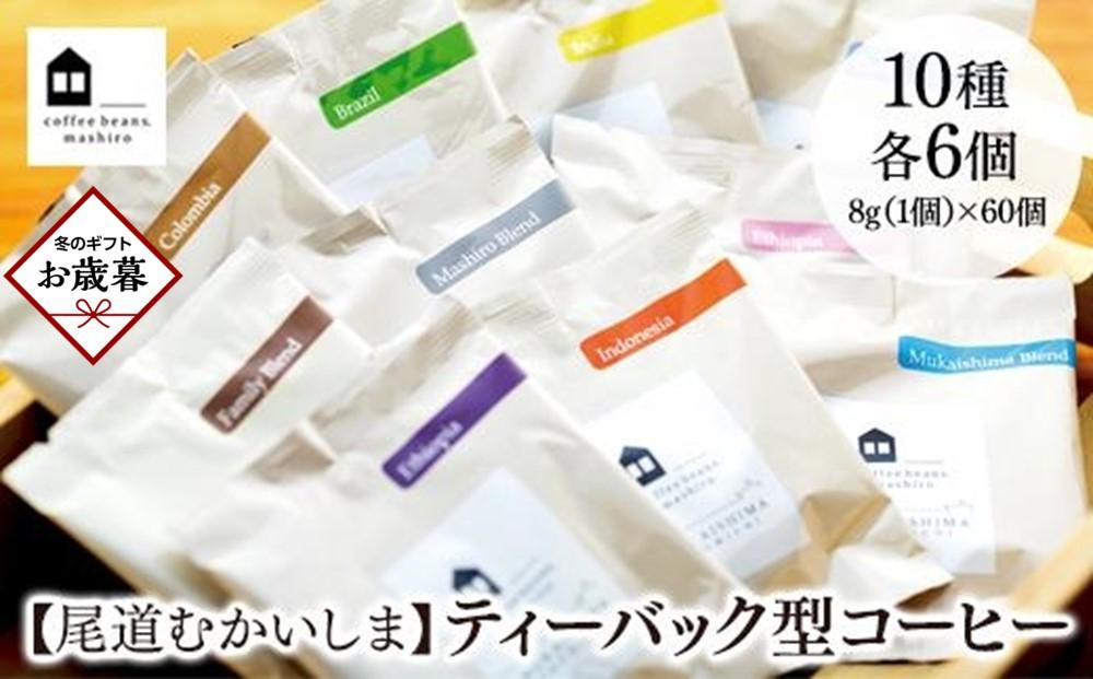 【お歳暮ギフト】【尾道市　向島の珈琲豆焙煎所】ティーバック式コーヒーバッグ60個