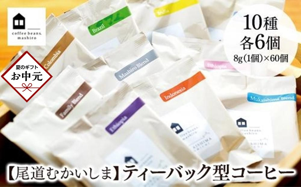 【お中元ギフト】【尾道市　向島の珈琲豆焙煎所】ティーバック式コーヒーバッグ60個