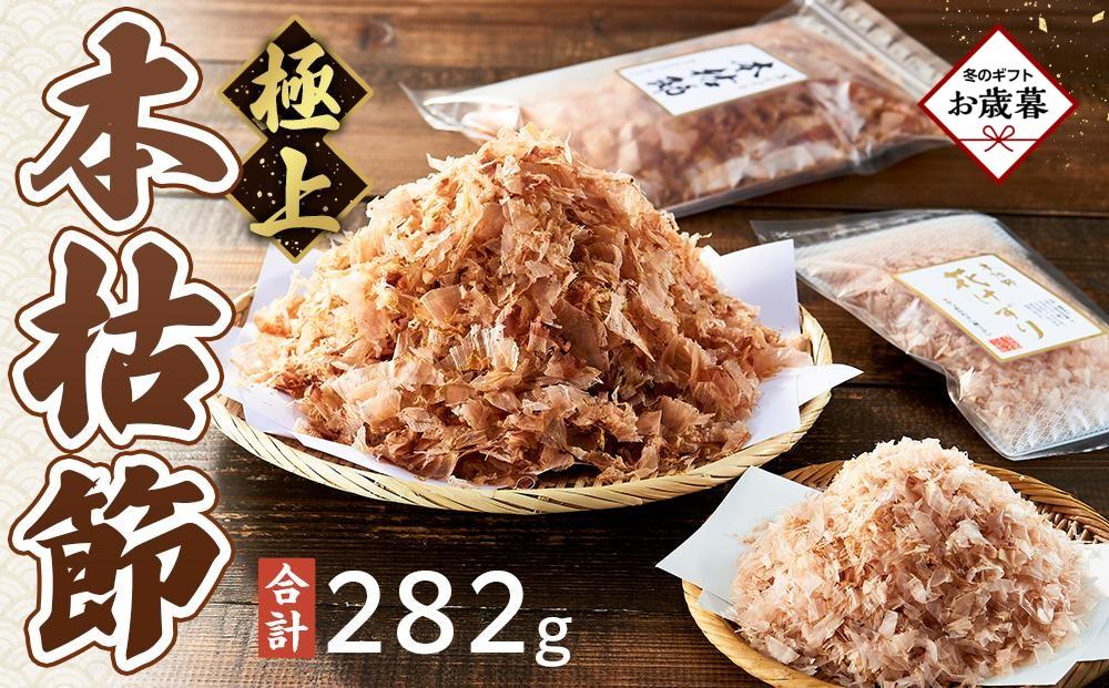 【お歳暮ギフト】本枯節花けずり（16g×2袋）&&nbsp;&nbsp;工場直送&nbsp;本枯節花けずり（50g×5袋）削ったその日に発送します！