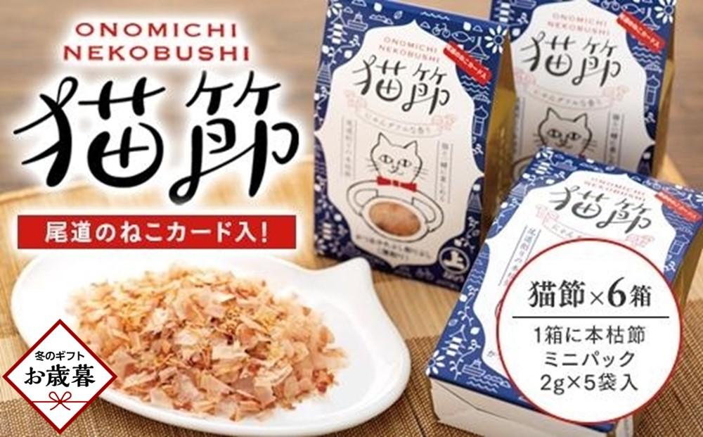 【お歳暮ギフト】尾道のねこカード入り！&nbsp;猫節　6箱セット&nbsp;（本枯節2g×5袋）