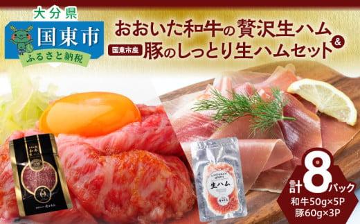 おおいた和牛の贅沢生ハム ＆ 国東市産豚のしっとり生ハムセット 計8P_2470R