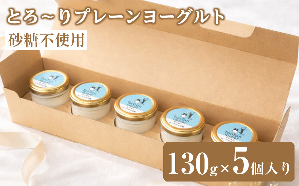 砂糖不使用とろ～りプレーンヨーグルト（130g×5個入り）