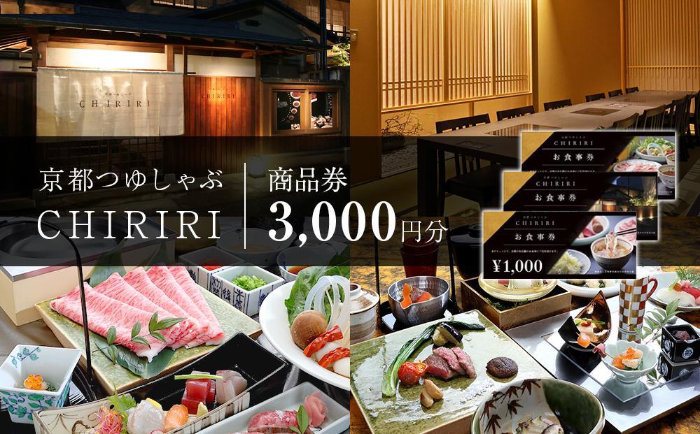 【CHIRIRI】京都つゆしゃぶちりり商品券&nbsp;3,000円分