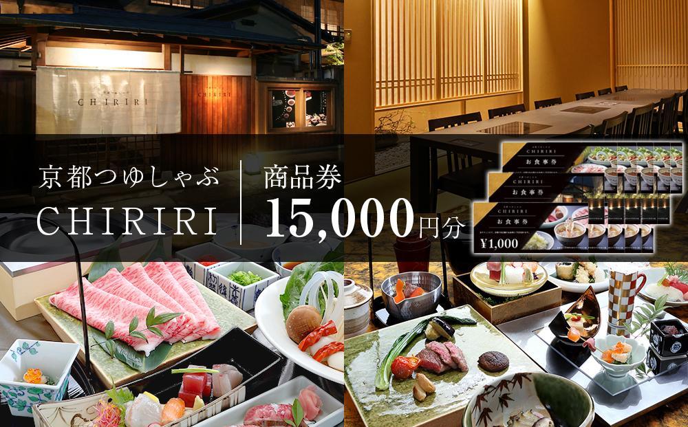 【CHIRIRI】京都つゆしゃぶちりり商品券&nbsp;15,000円分