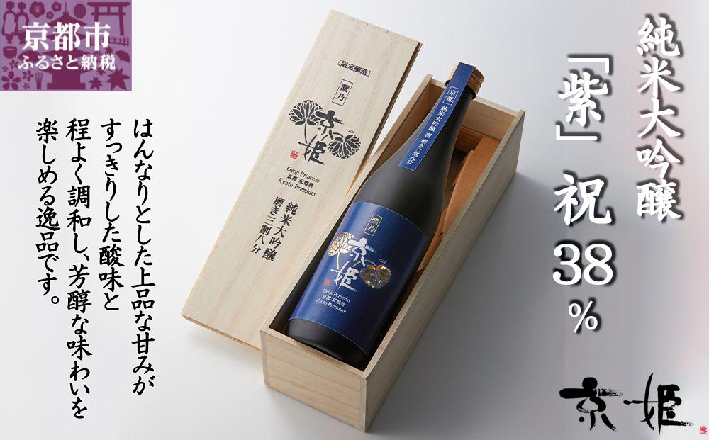〈数量限定〉【京姫酒造】 純米大吟醸「紫」祝 38％ 桐箱入り［ 京都 伏見 日本酒 純米大吟醸 人気 おすすめ 純米酒 ギフト プレゼント 贈答 ご自宅用 お取り寄せ 通販 ふるさと納税 ］ 