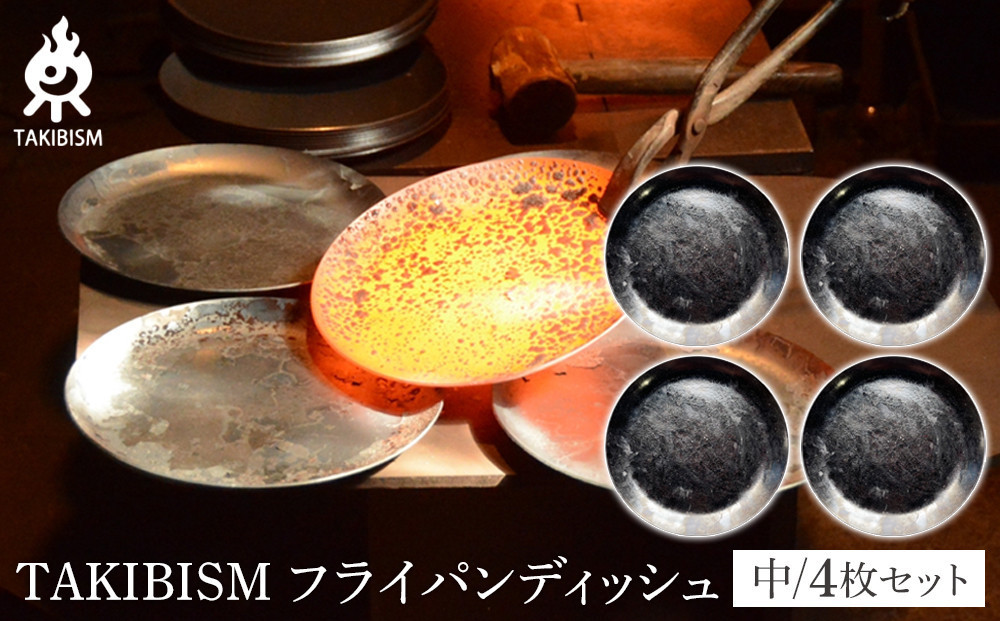 TAKIBISM&nbsp;フライパンディッシュ【中】4枚セット