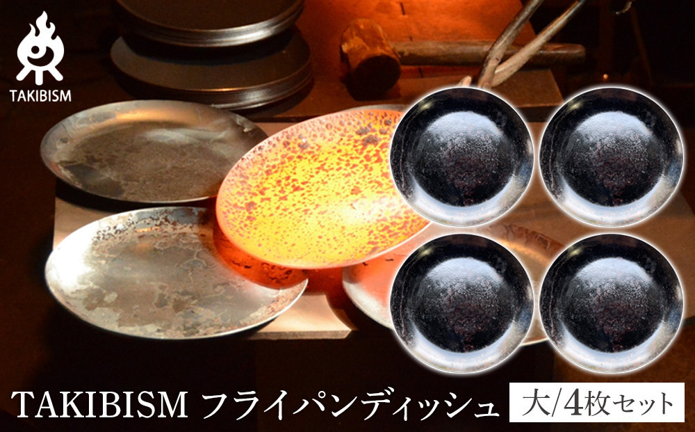 TAKIBISM&nbsp;フライパンディッシュ【大】4枚セット