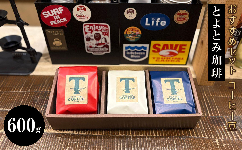 とよとみ珈琲おすすめセット&nbsp;コーヒー豆&nbsp;計&nbsp;600g（200g&nbsp;×&nbsp;3袋）