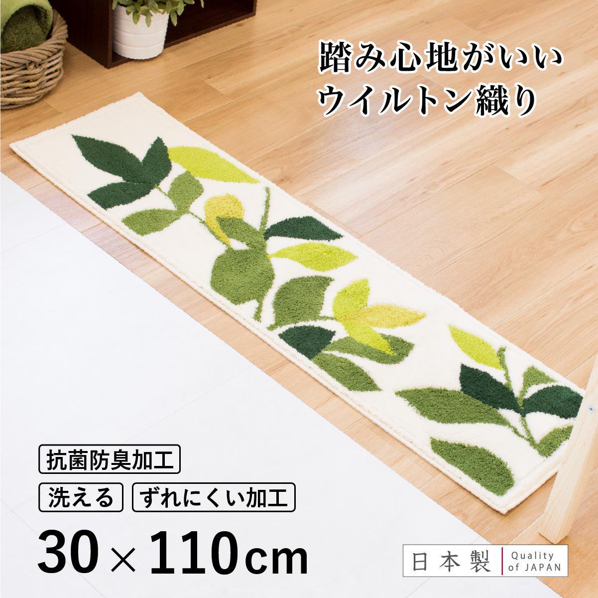 玄関マット&nbsp;リーフグリーン&nbsp;30×110cm&nbsp;ホワイト&nbsp;室内&nbsp;洗える&nbsp;日本製&nbsp;ウィルトン織り&nbsp;すべり止め