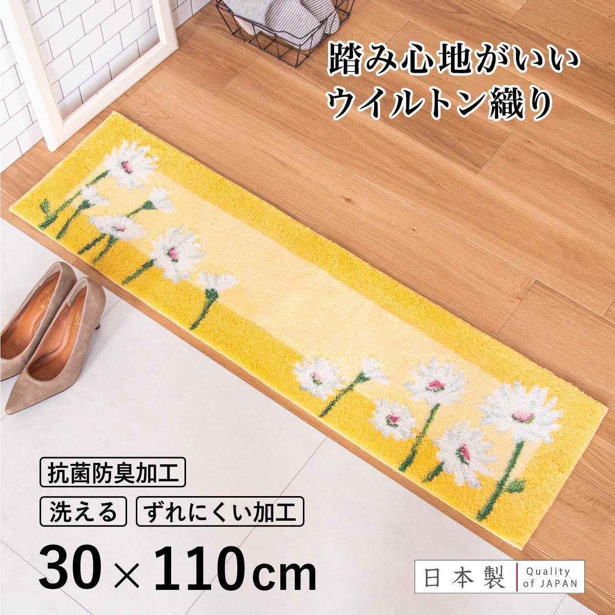 玄関マット&nbsp;イノセントデイジー&nbsp;30×110cm&nbsp;イエロー&nbsp;室内&nbsp;洗える&nbsp;日本製&nbsp;ウィルトン織り&nbsp;すべり止め