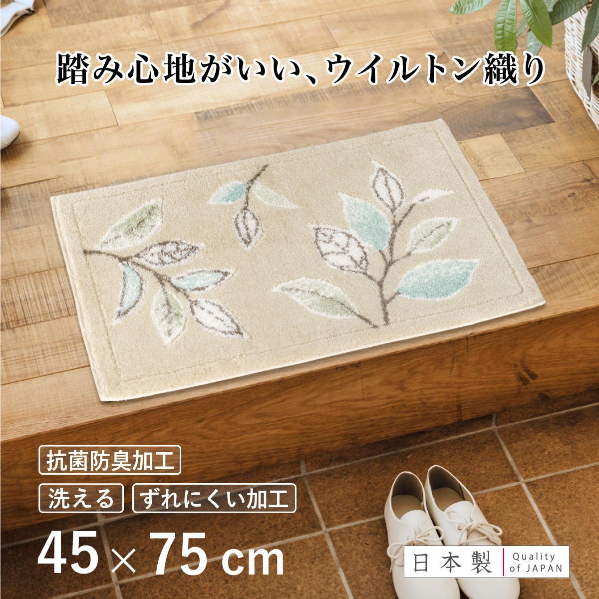 玄関マット&nbsp;ステッチリーフ&nbsp;45×75cm&nbsp;ベージュ&nbsp;室内&nbsp;洗える&nbsp;日本製&nbsp;ウィルトン織り&nbsp;すべり止め