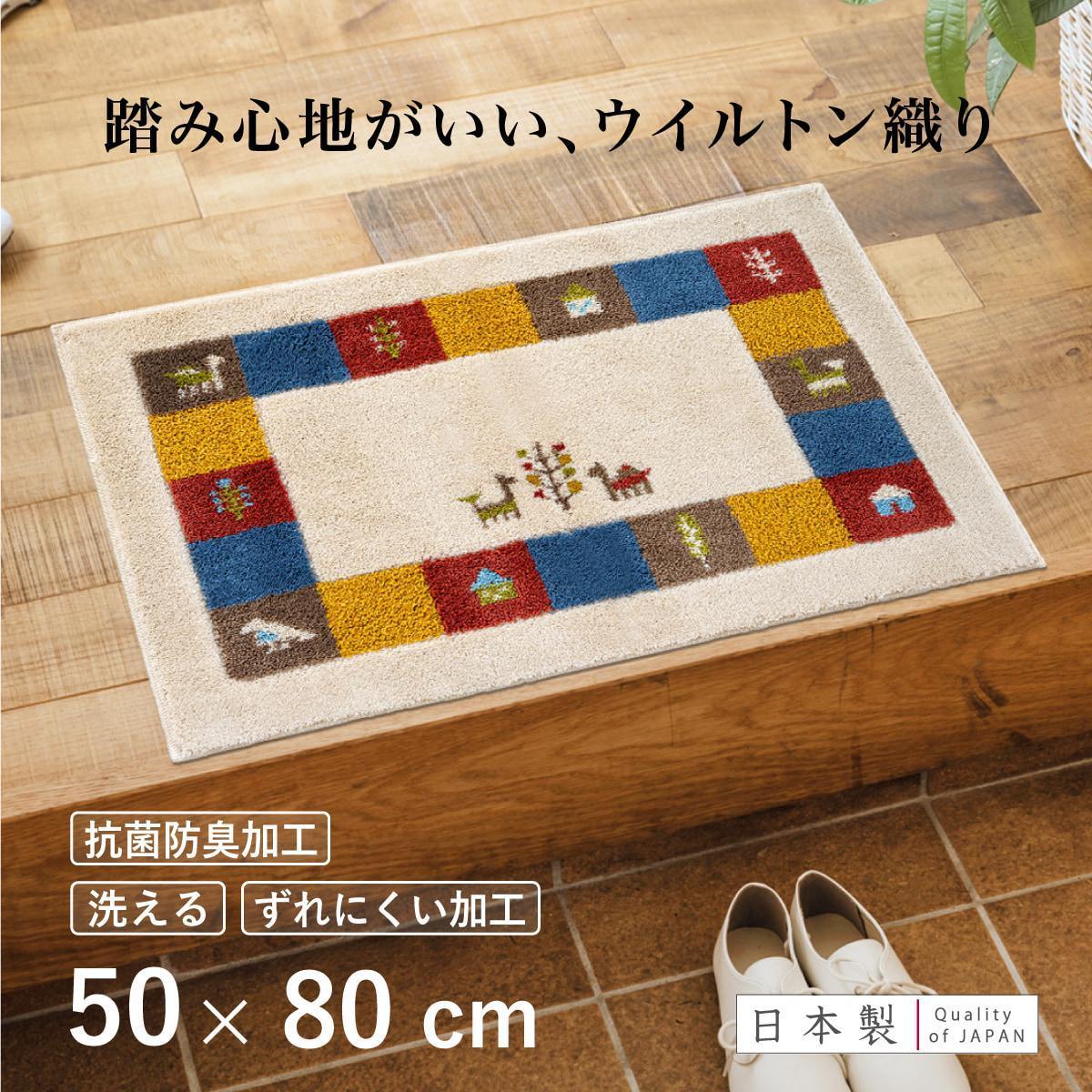 玄関マット&nbsp;シエラ&nbsp;50×80cm&nbsp;ベージュ&nbsp;室内&nbsp;洗える&nbsp;日本製&nbsp;ウィルトン織り&nbsp;すべり止め