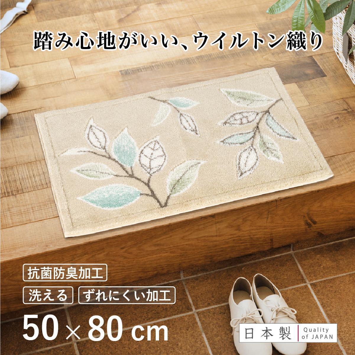 玄関マット&nbsp;ステッチリーフ&nbsp;50×80cm&nbsp;ベージュ&nbsp;室内&nbsp;洗える&nbsp;日本製&nbsp;ウィルトン織り&nbsp;すべり止め