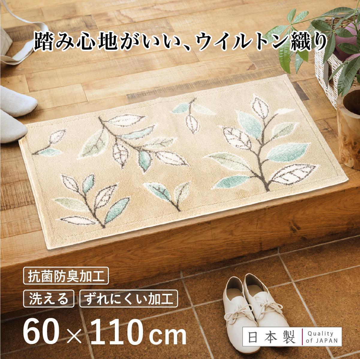 玄関マット&nbsp;ステッチリーフ&nbsp;60×110cm&nbsp;ベージュ&nbsp;室内&nbsp;洗える&nbsp;日本製&nbsp;ウィルトン織り&nbsp;すべり止め