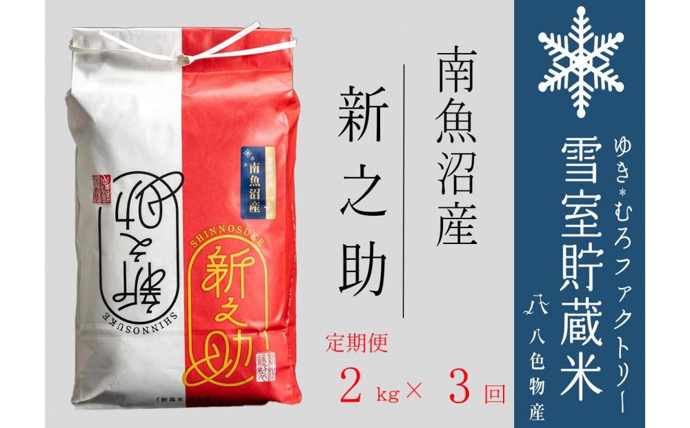 【令和７年】新之助【定期便2kg×3回】雪室貯蔵米&nbsp;南魚沼産