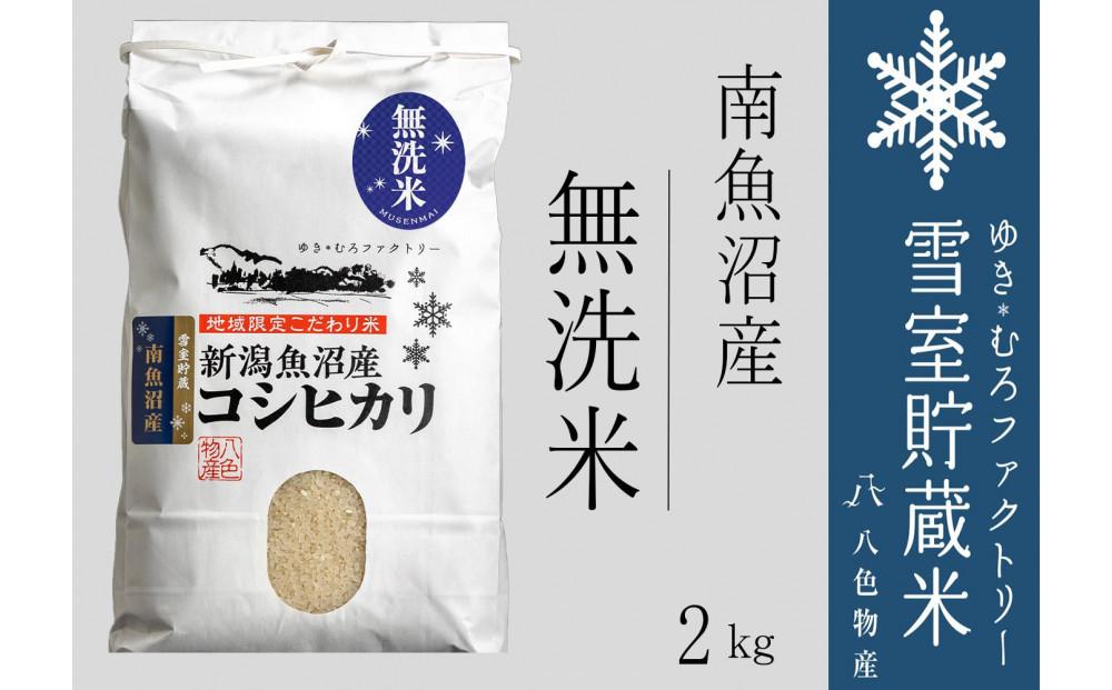 【令和７年産】無洗米&nbsp;雪室貯蔵米&nbsp;南魚沼産コシヒカリ2kg【2025年10月下旬より順次発送予定】