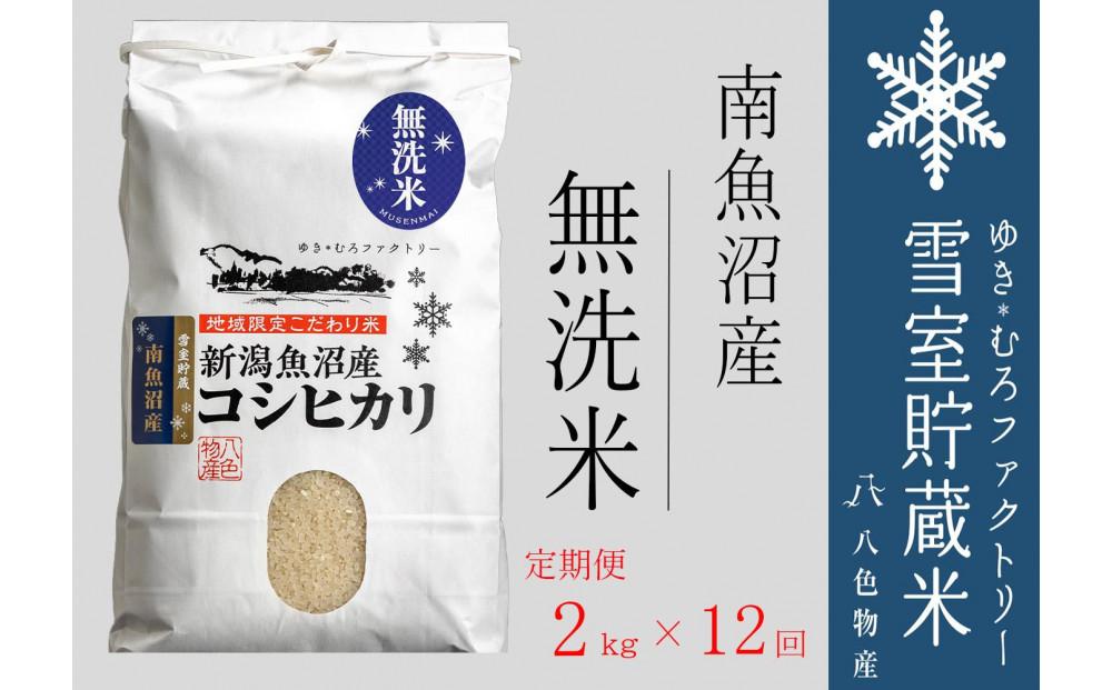 【令和７年産】無洗米【定期便2kg×12回】雪室貯蔵米&nbsp;南魚沼産コシヒカリ【2025年10月下旬より順次発送予定】