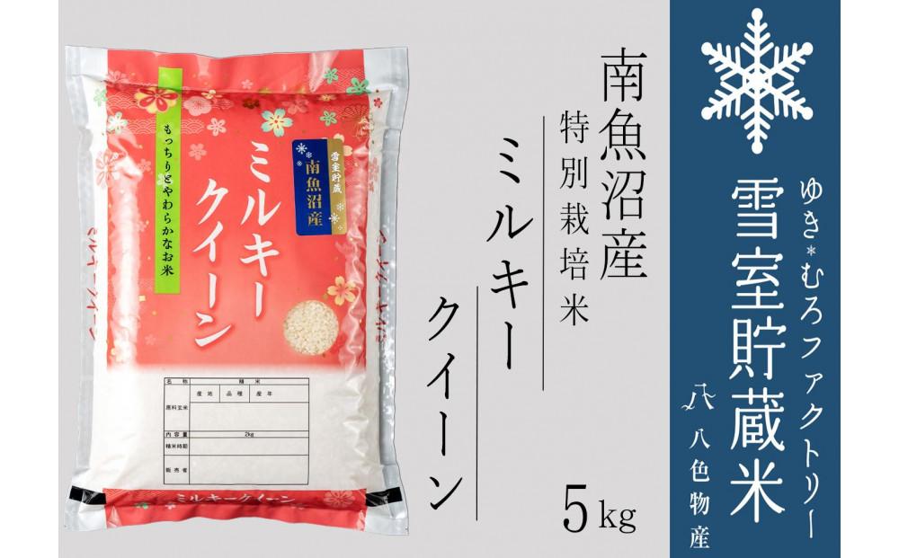 雪室貯蔵米 南魚沼産ミルキークイーン5kg