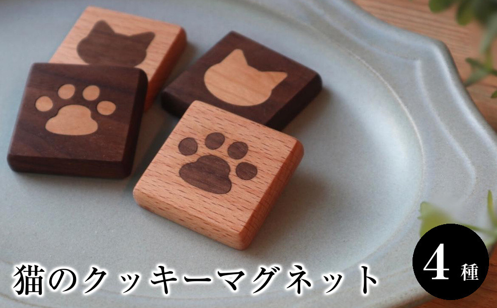 猫のクッキーマグネット　４種セット