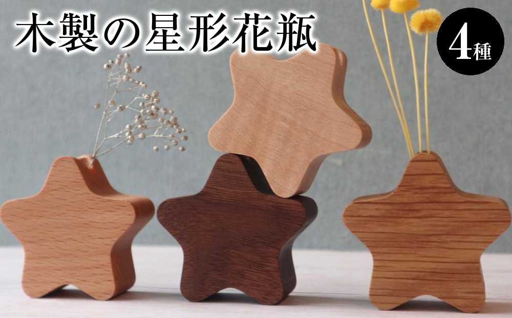木製の星形花瓶&nbsp;4種セット