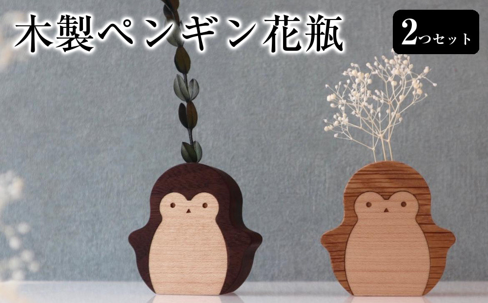 木製ペンギン花瓶　２つセット