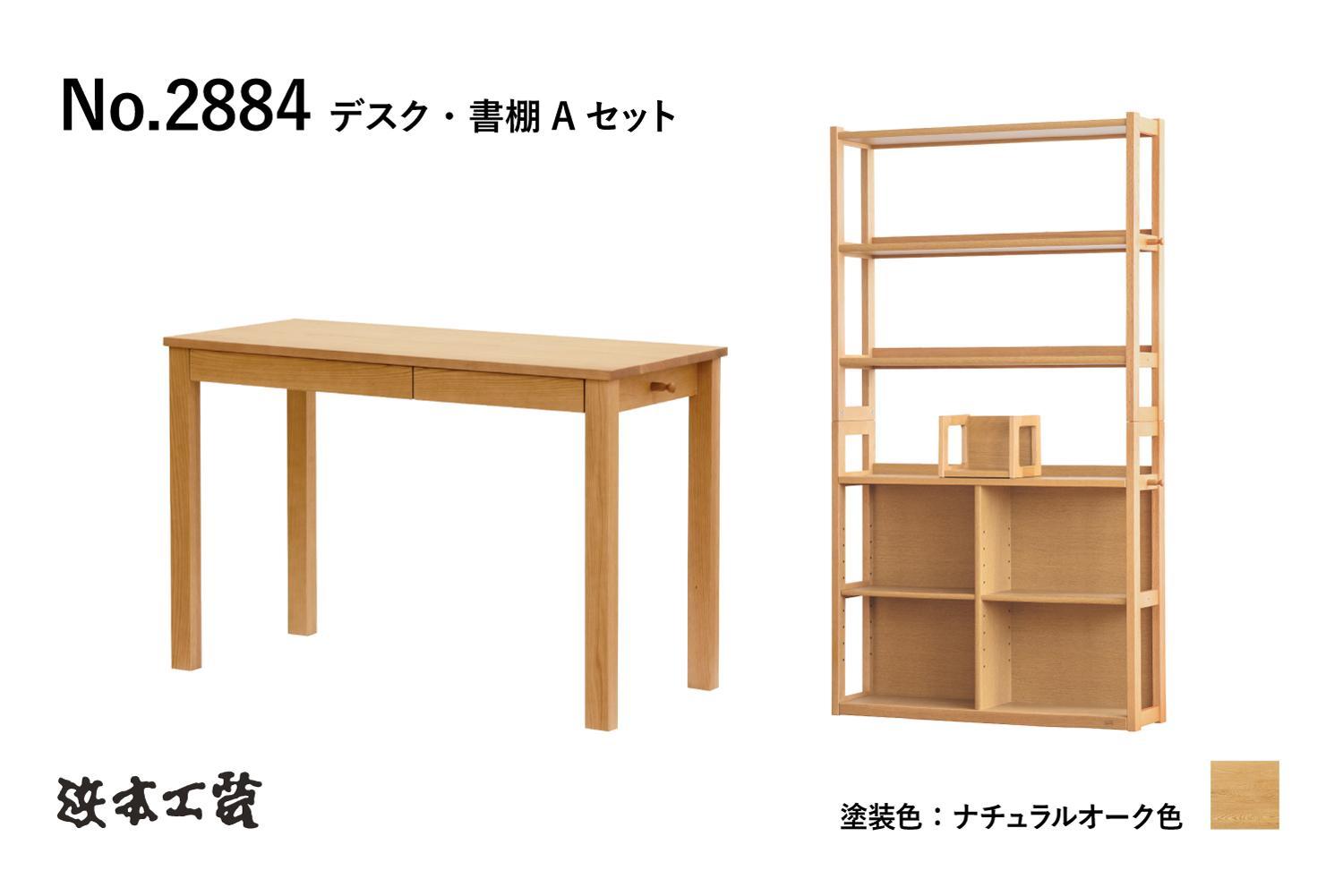 【浜本工芸】オーク無垢　No.28デスク+専用書棚［2点セット］