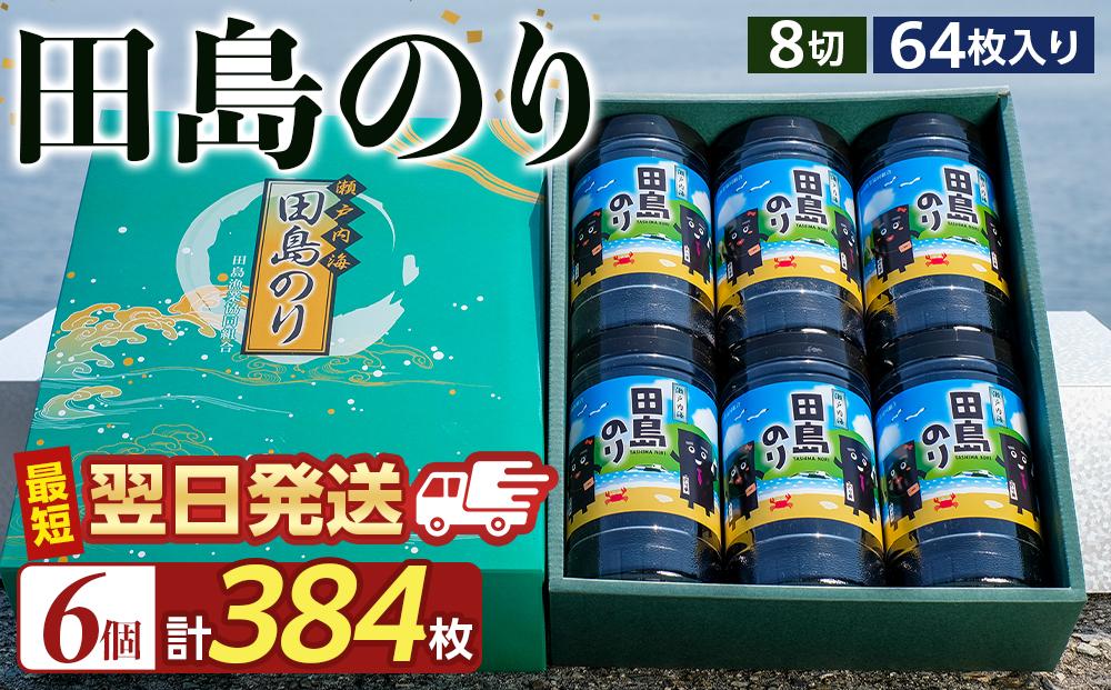 【お歳暮ギフト】漁協が厳選！田島のり6本セット計384枚（8切64枚入り）