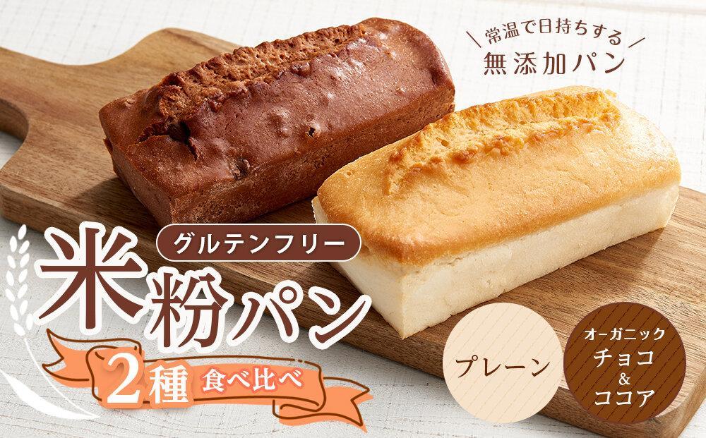 【お歳暮ギフト】グルテンフリー米粉パン ２種類（プレーン、チョコ＆ココア）の食パン食べ比べ お試しセット