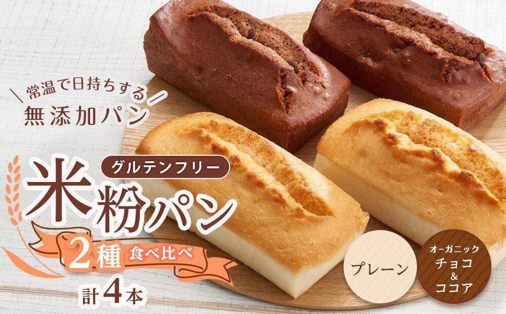 【お歳暮ギフト】グルテンフリー米粉パン ２種類（プレーン、チョコ＆ココア）の食パン食べ比べ お試しセット  計４本