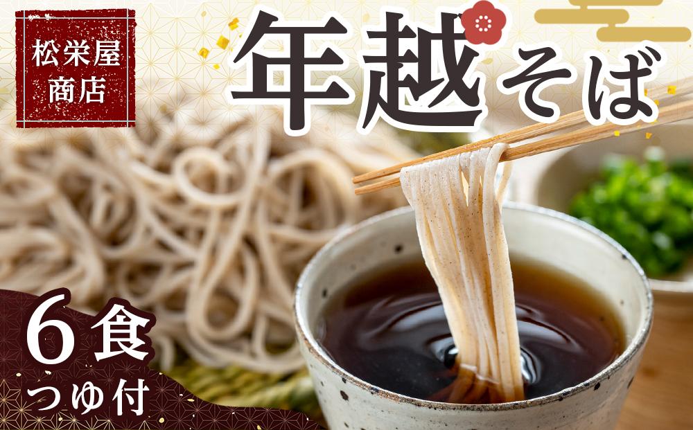 年越そば 6食つゆ付き