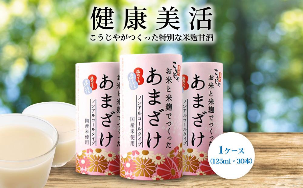 【定期便全3回/2ヶ月に1回お届け】＜こうじや里村＞お米と米麹でつくったあまざけ 1ケース（125ml×30本）