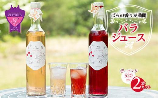 【お歳暮ギフト】濃縮バラジュース【赤・ピンク】(520mL×2本セット)