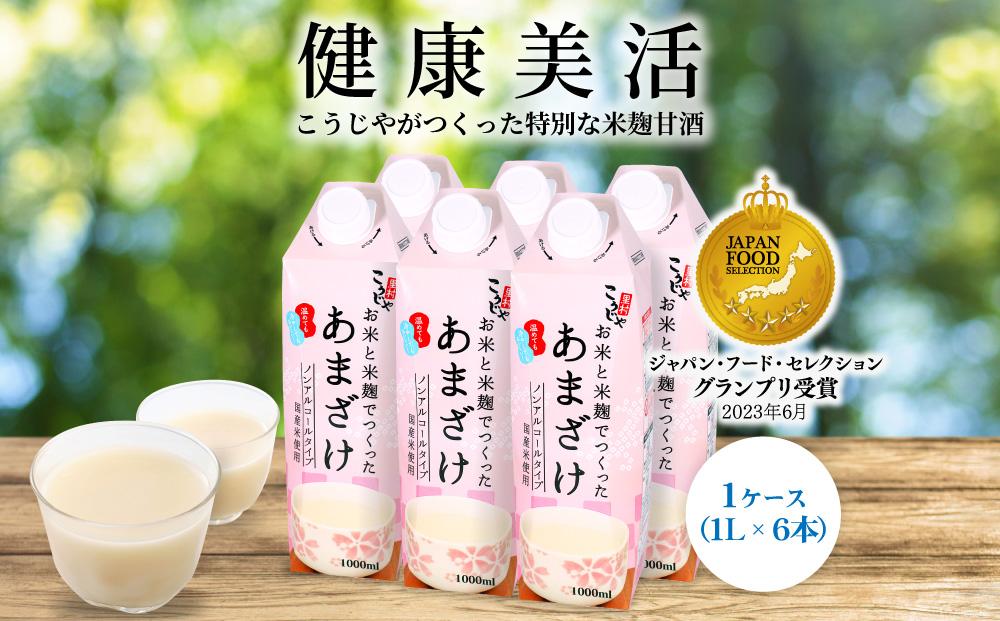 【定期便全3回/1ヶ月に1回お届け】＜こうじや里村＞お米と米麹でつくったあまざけ 1ケース（1L×6本）
