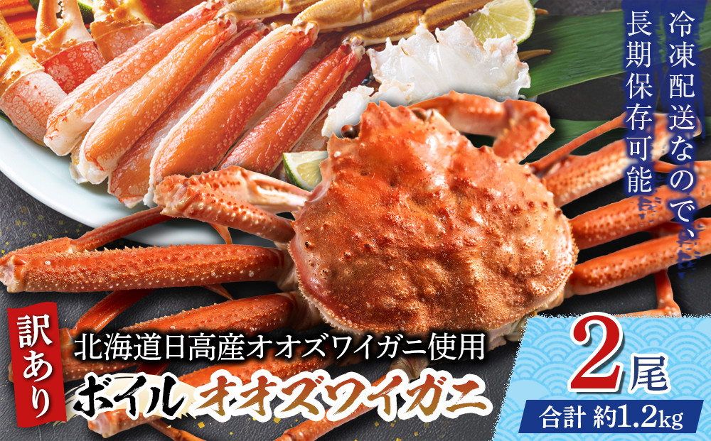「訳あり」オオズワイガニボイル　2尾　合計約1.2kg