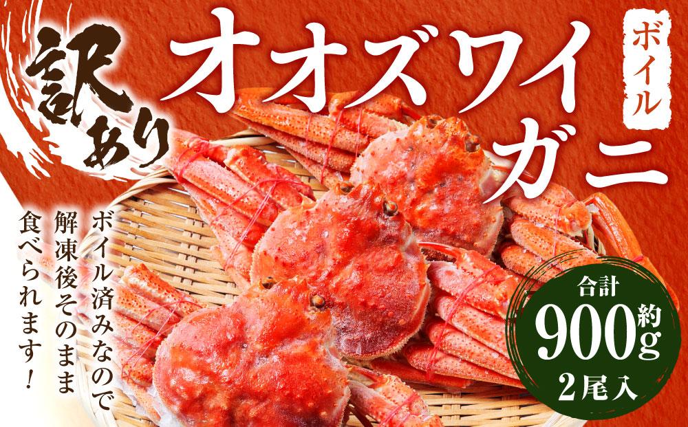 「訳あり」オオズワイガニボイル　2尾　合計約900g