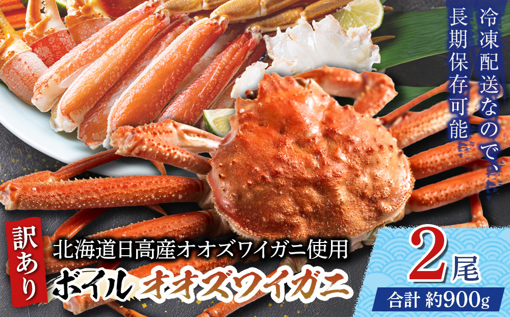 「訳あり」オオズワイガニボイル　2尾　合計約900g&nbsp;●